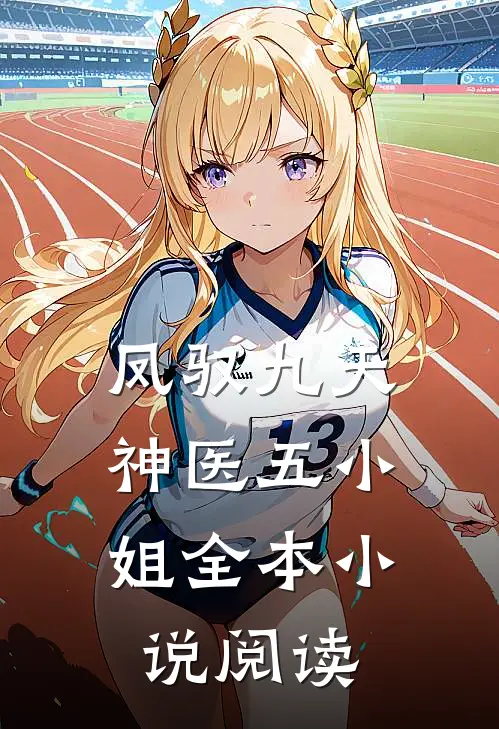 凤驭九天：神医五小姐全本小说阅读