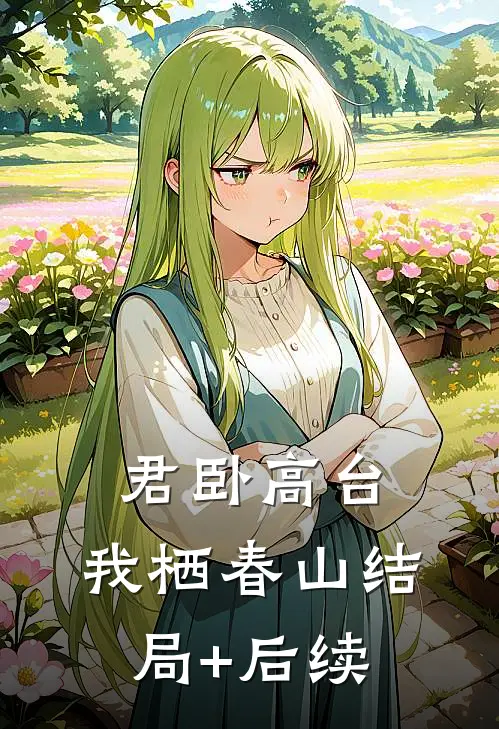 君卧高台，我栖春山结局+后续