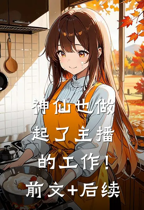 神仙也做起了主播的工作！前文+后续
