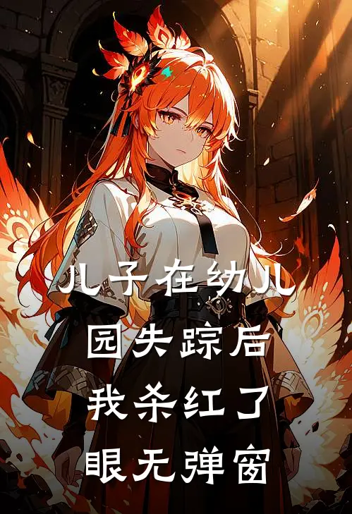 儿子在幼儿园失踪后，我杀红了眼无弹窗