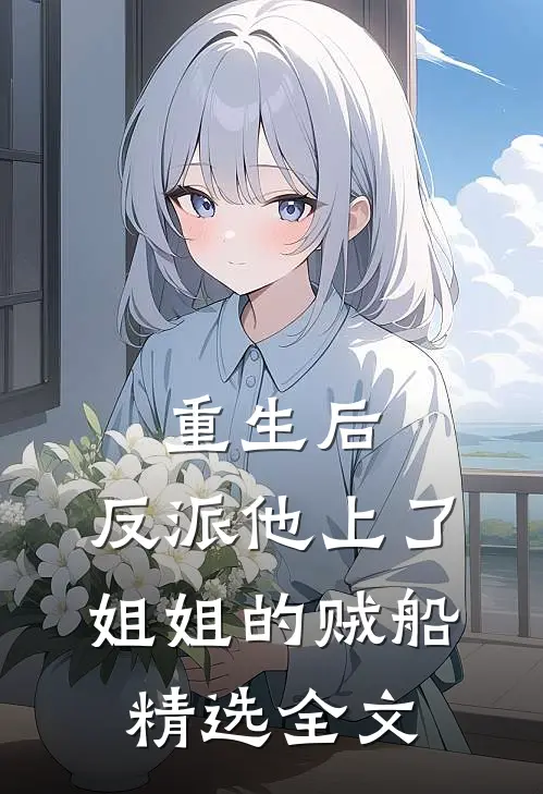重生后，反派他上了姐姐的贼船精选全文
