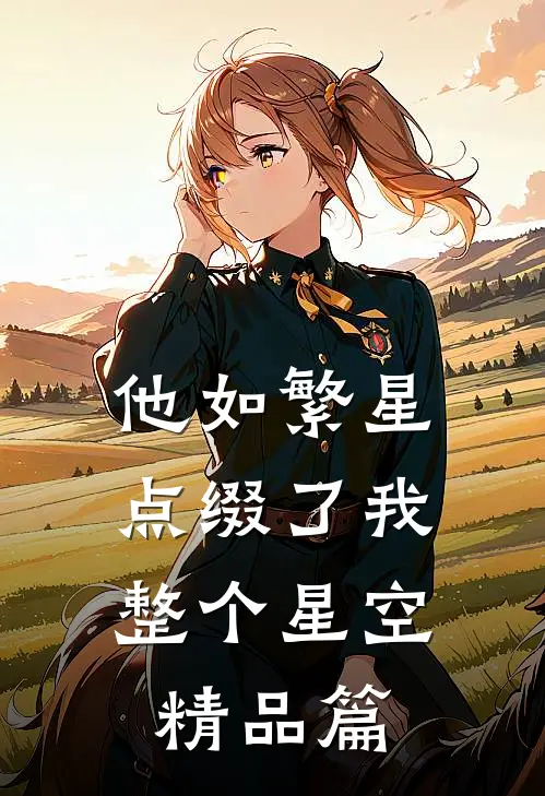 他如繁星，点缀了我整个星空精品篇