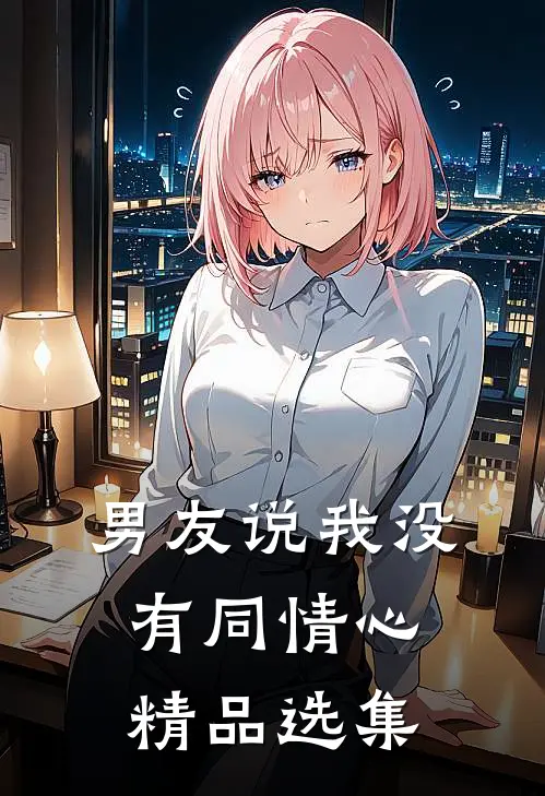 男友说我没有同情心精品选集