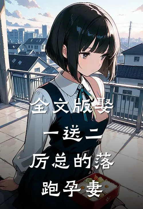 全文版娶一送二，厉总的落跑孕妻