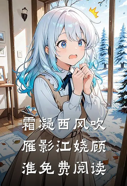 霜凝西风吹雁影江娆顾淮免费阅读