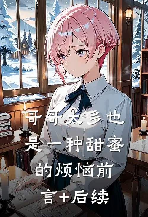 哥哥太多也是一种甜蜜的烦恼前言+后续