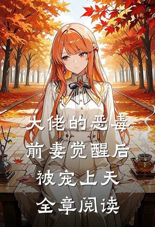 大佬的恶毒前妻觉醒后，被宠上天全章阅读