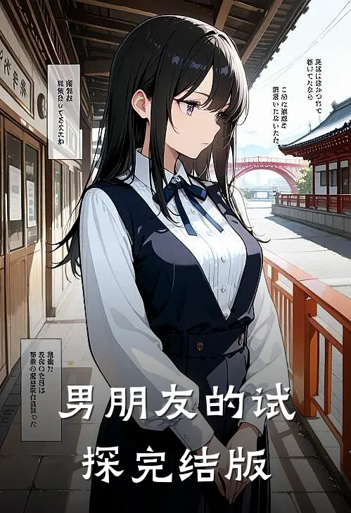 男朋友的试探完结版