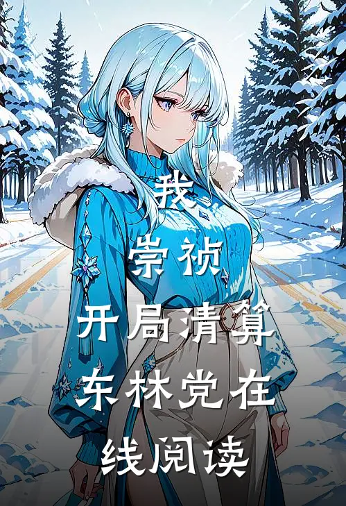 我，崇祯，开局清算东林党在线阅读