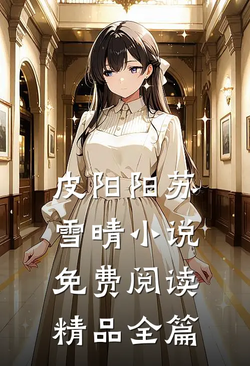 皮阳阳苏雪晴小说免费阅读精品全篇