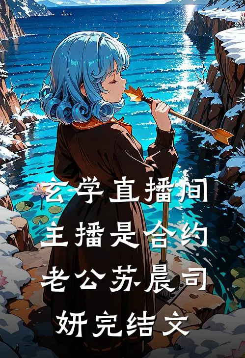 玄学直播间：主播是合约老公苏晨司妍完结文