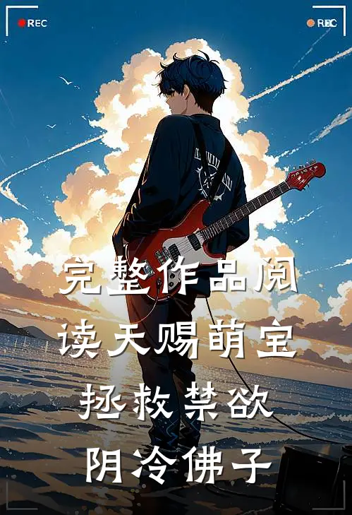 完整作品阅读天赐萌宝：拯救禁欲阴冷佛子