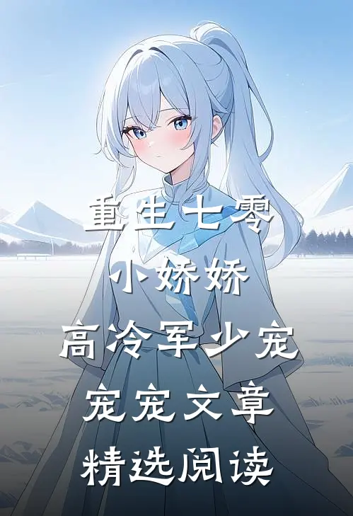 重生七零小娇娇：高冷军少宠宠宠文章精选阅读
