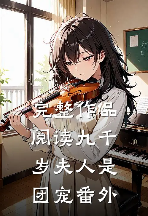 完整作品阅读九千岁夫人是团宠番外