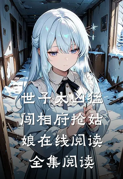 世子太凶猛闯相府抢姑娘在线阅读全集阅读