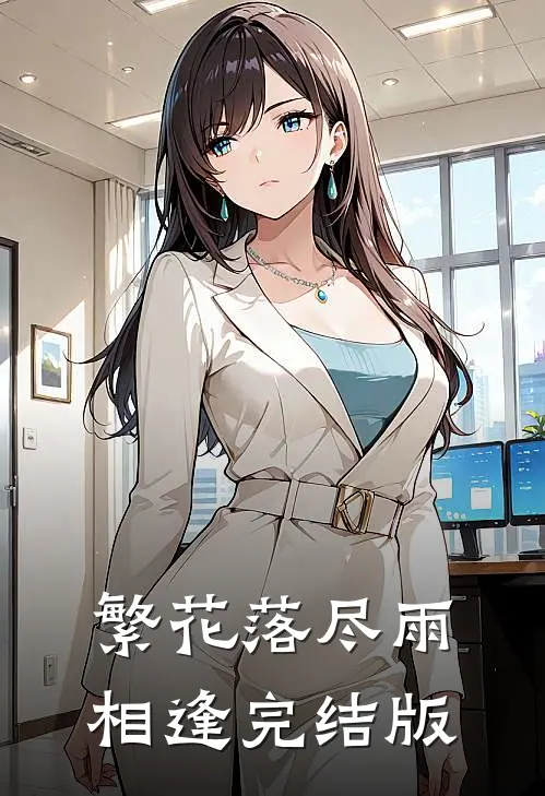 繁花落尽雨相逢完结版