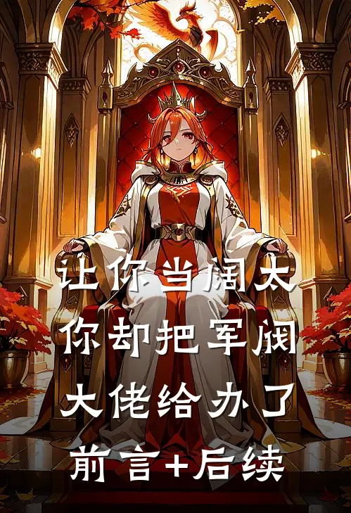 让你当阔太，你却把军阀大佬给办了前言+后续