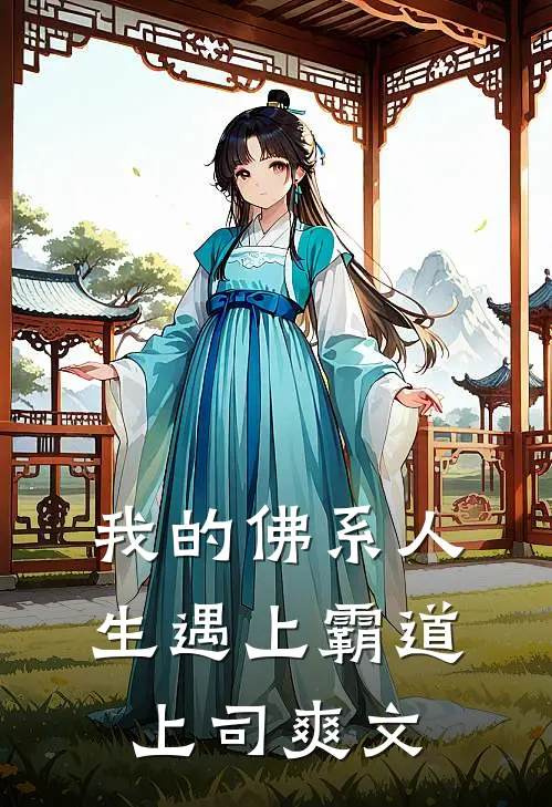 我的佛系人生遇上霸道上司爽文