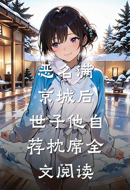 恶名满京城后，世子他自荐枕席全文阅读