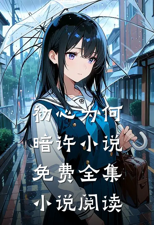 初心为何暗许小说免费全集小说阅读