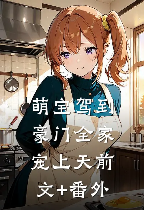 萌宝驾到，豪门全家宠上天前文+番外