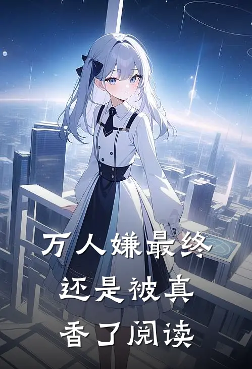万人嫌最终还是被真香了阅读