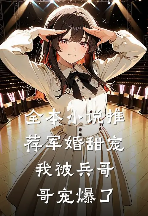 全本小说推荐军婚甜宠：我被兵哥哥宠爆了