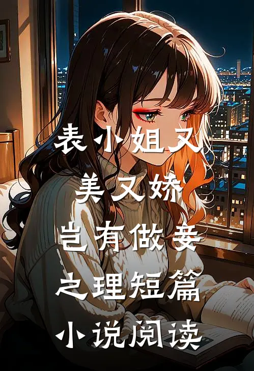 表小姐又美又娇,岂有做妾之理短篇阅读