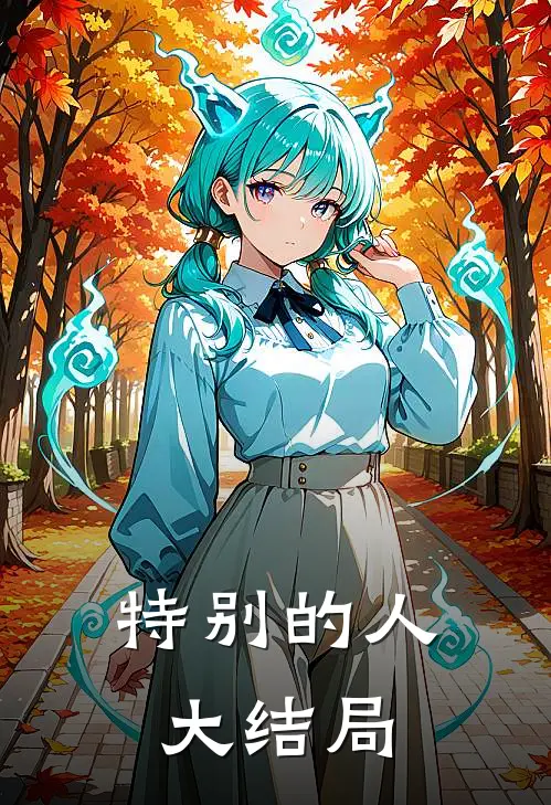 特别的人大结局