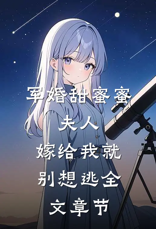 军婚甜蜜蜜：夫人，嫁给我就别想逃全文章节