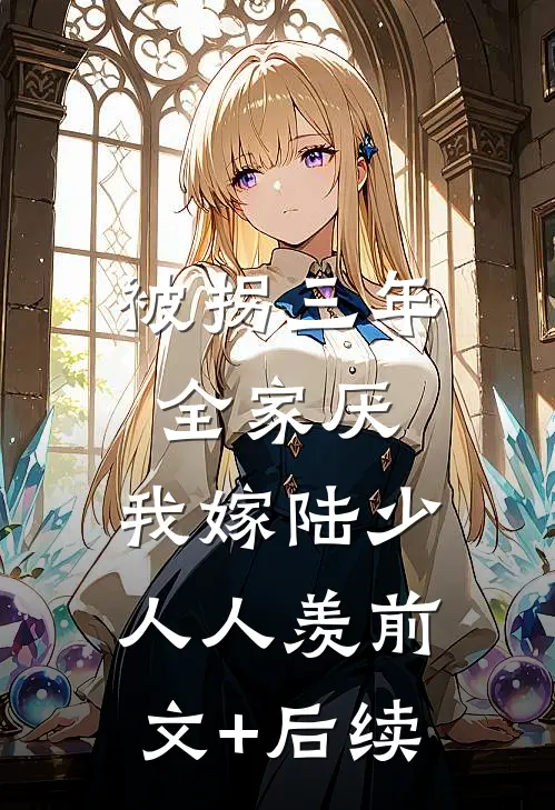 被拐三年全家厌，我嫁陆少人人羡前文+后续