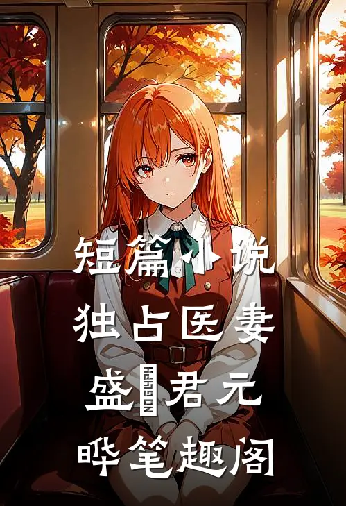 短篇小说独占医妻盛玥君元晔笔趣阁