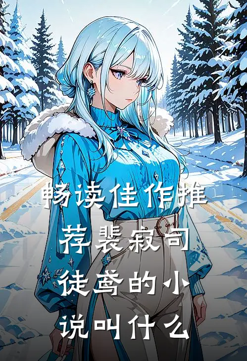 畅读佳作推荐裴寂司徒鸢的小说叫什么