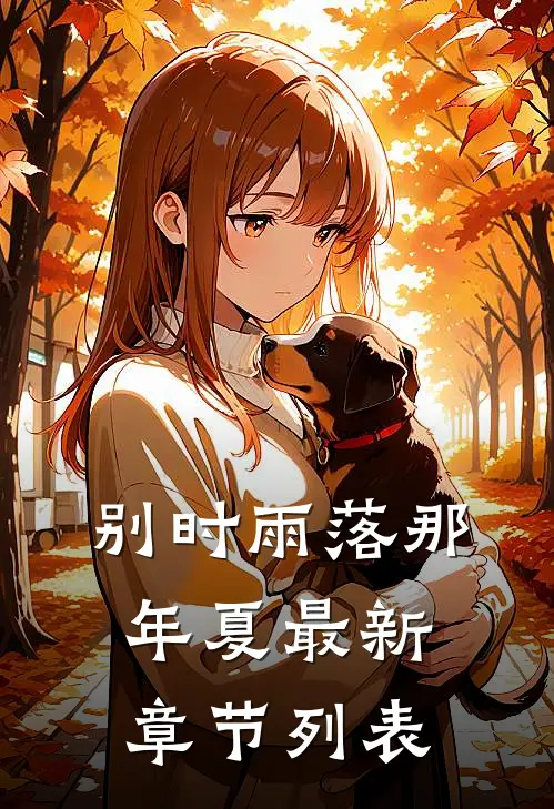 别时雨落那年夏最新章节列表