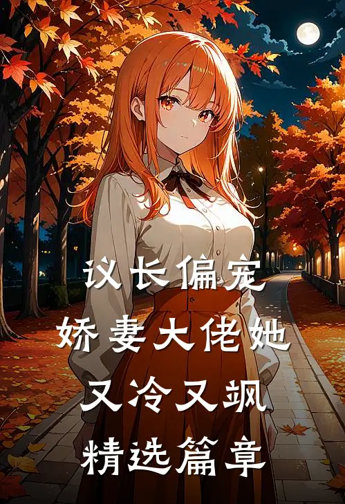 议长偏宠：娇妻大佬她又冷又飒精选篇章