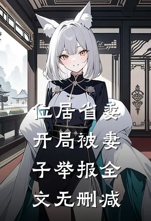 位居省委，开局被妻子举报全文无删减