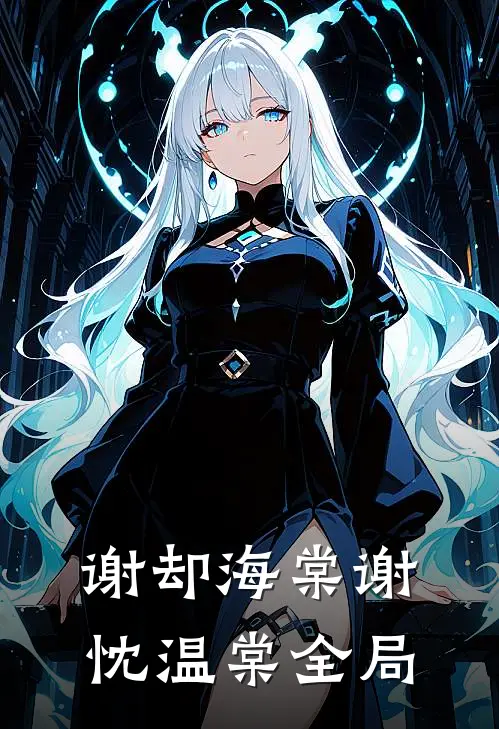 谢却海棠谢忱温棠全局