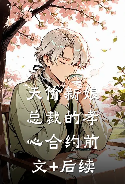 天价新娘：总裁的孝心合约前文+后续