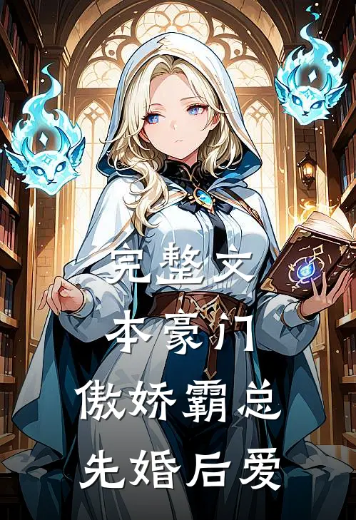 完整文本豪门：傲娇霸总先婚后爱