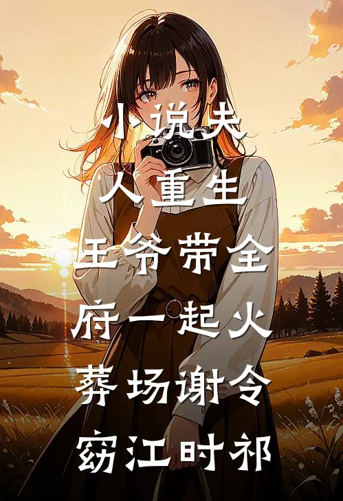 小说夫人重生，王爷带全府一起火葬场(谢令窈江时祁)