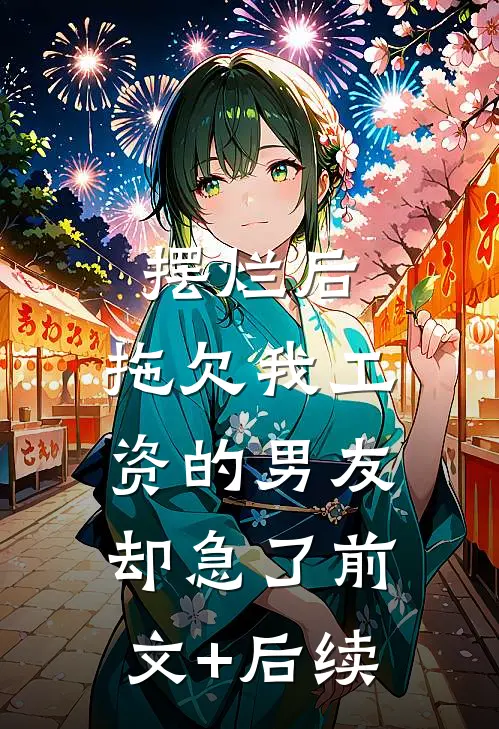 摆烂后，拖欠我工资的男友却急了前文+后续