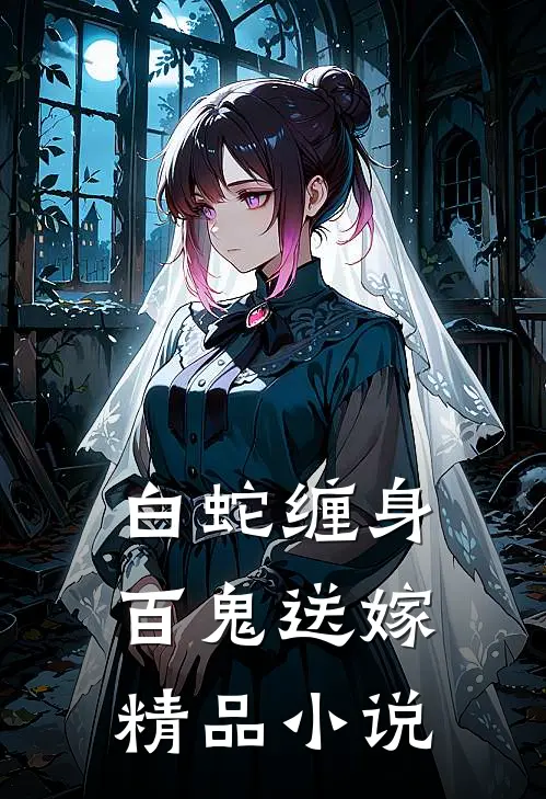 白蛇缠身，百鬼送嫁精品小说