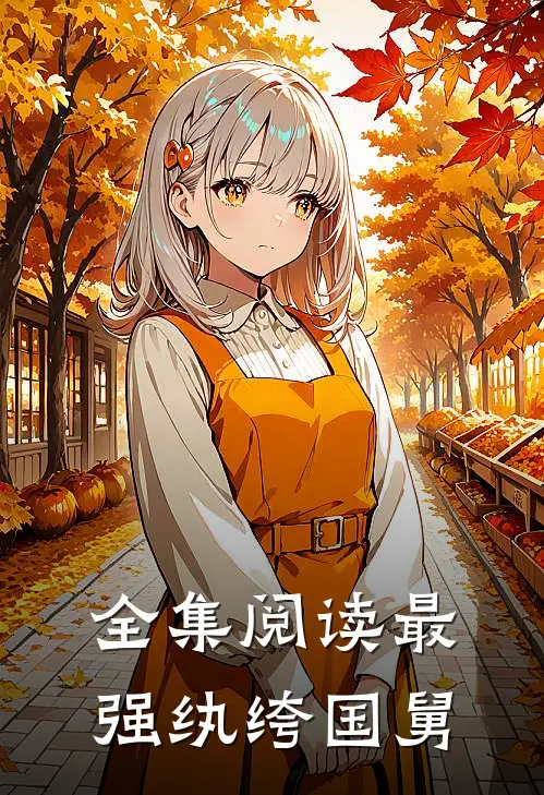 全集阅读最强纨绔国舅