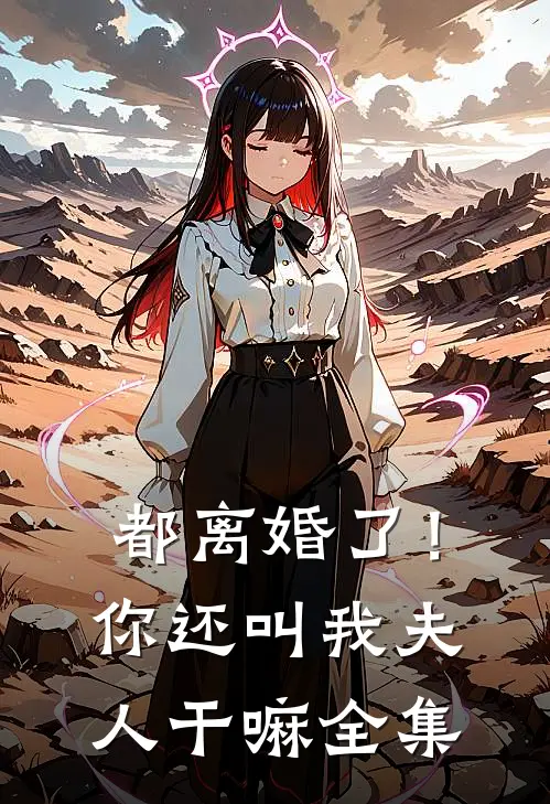都离婚了！你还叫我夫人干嘛全集
