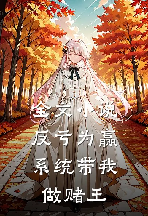 全文小说反亏为赢：系统带我做赌王
