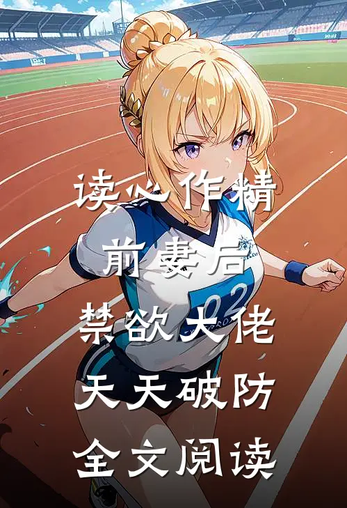 读心作精前妻后:禁欲大佬天天破防全文阅读