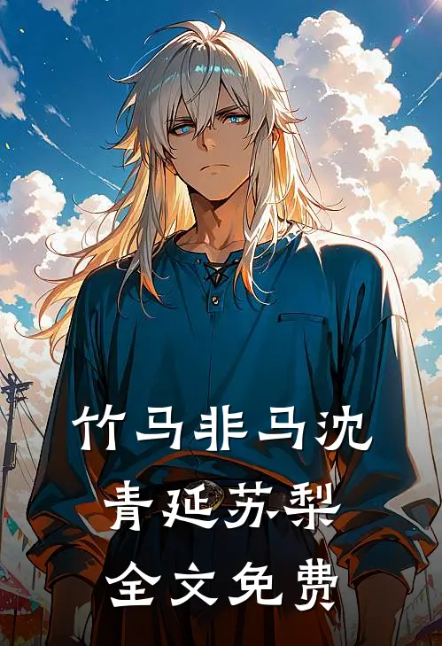 竹马非马沈青延苏梨全文免费