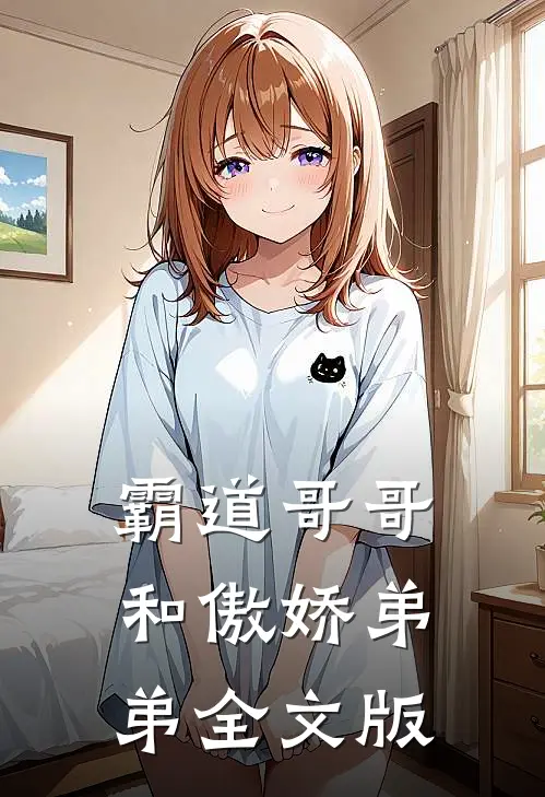 霸道哥哥和傲娇弟弟全文版