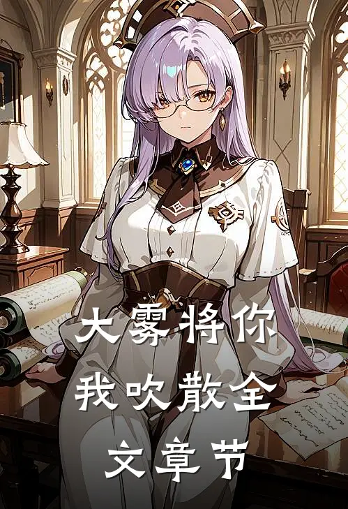 大雾将你我吹散全文章节