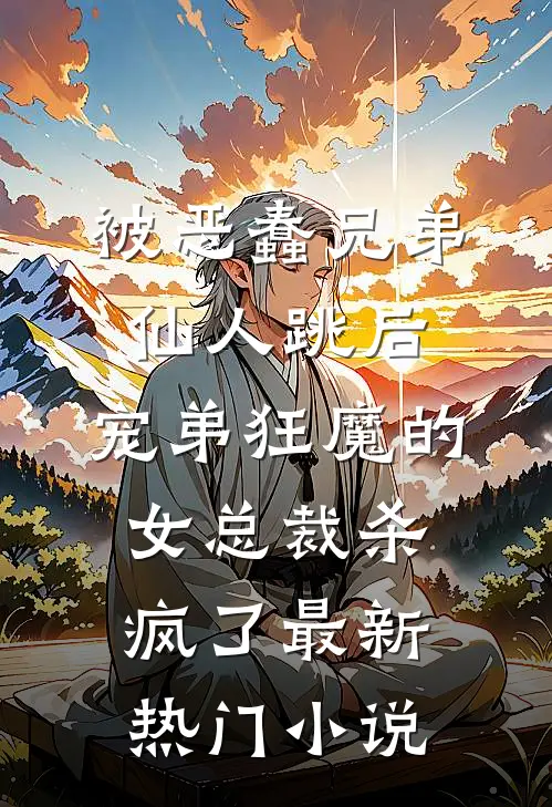 被恶蠢兄弟仙人跳后，宠弟狂魔的女总裁杀疯了最新热门小说